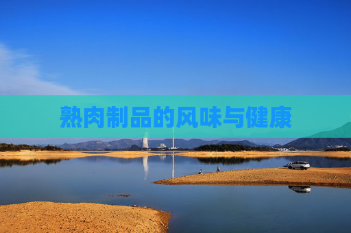 熟肉制品的风味与健康
