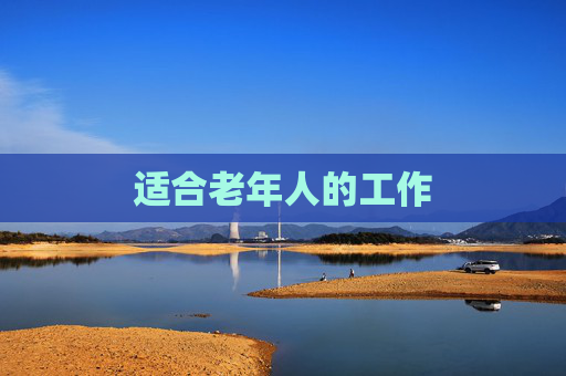 适合老年人的工作 适合老年人的工作