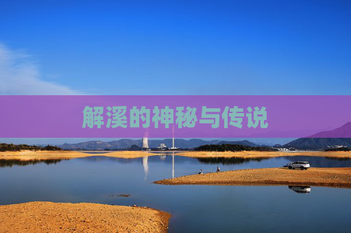 解溪的神秘与传说