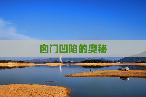 囟门凹陷的奥秘