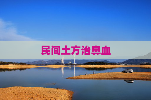 民间土方治鼻血