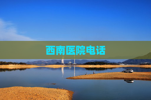 西南医院电话