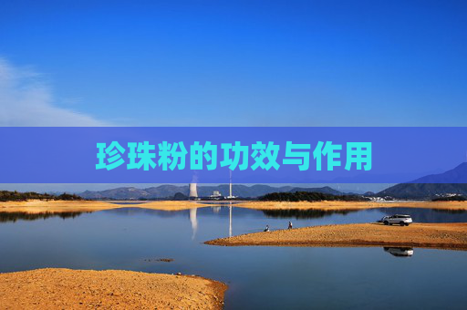 珍珠粉的功效与作用