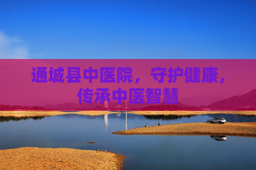 通城县中医院，守护健康，传承中医智慧