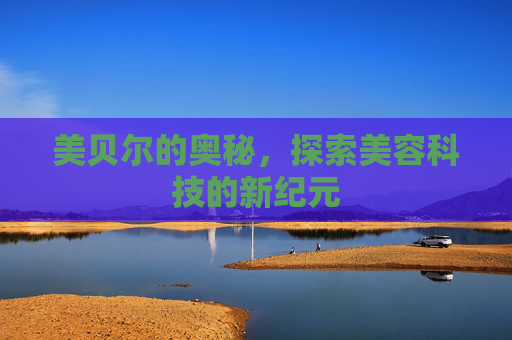 美贝尔的奥秘，探索美容科技的新纪元