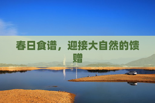 春日食谱，迎接大自然的馈赠