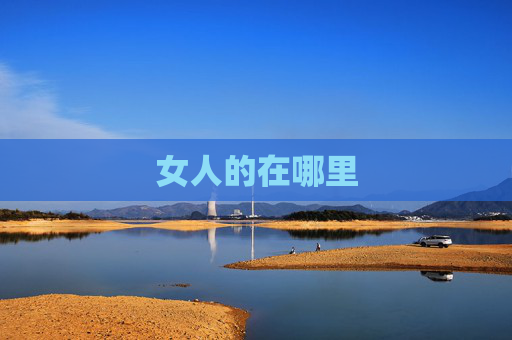 女人的在哪里