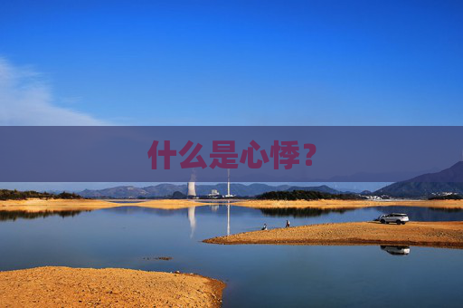 什么是心悸？