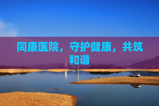 同康医院，守护健康，共筑和谐