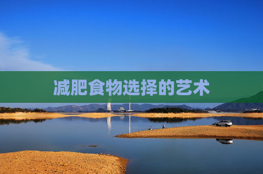 减肥食物选择的艺术