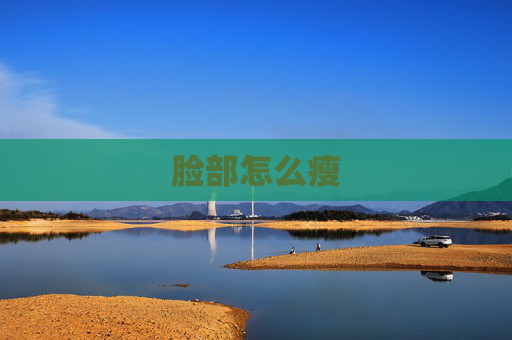 脸部怎么瘦 脸部怎么瘦