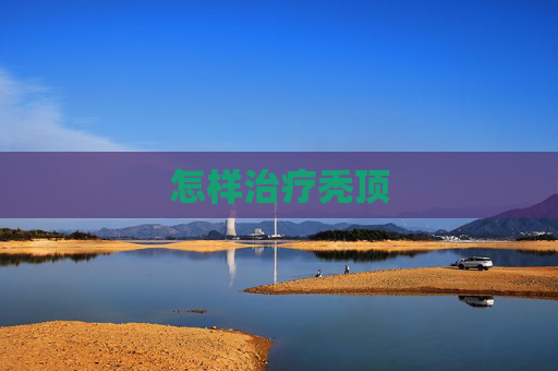 怎样治疗秃顶