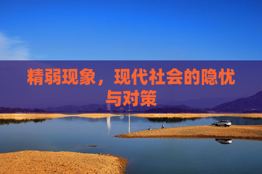精弱现象，现代社会的隐忧与对策