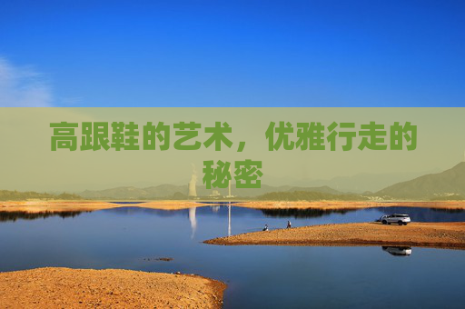 高跟鞋的艺术，优雅行走的秘密