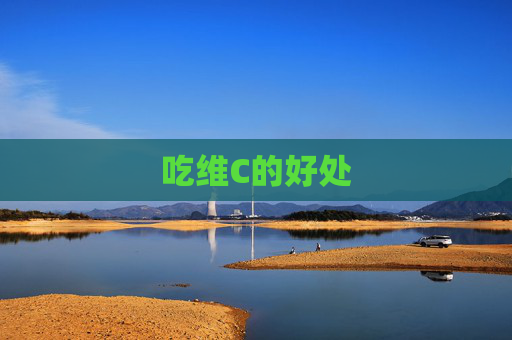 吃维C的好处