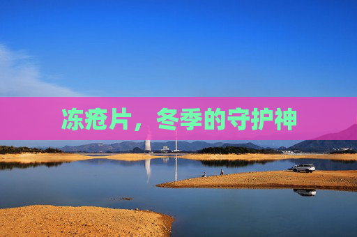 冻疮片，冬季的守护神