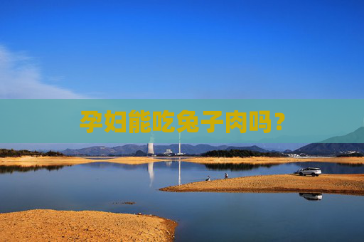 孕妇能吃兔子肉吗？