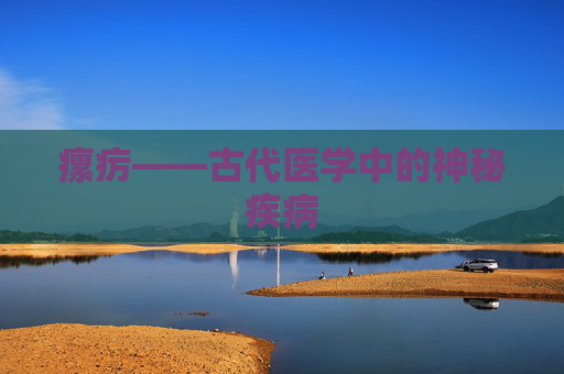 瘰疠——古代医学中的神秘疾病