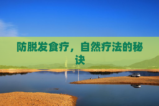 防脱发食疗，自然疗法的秘诀