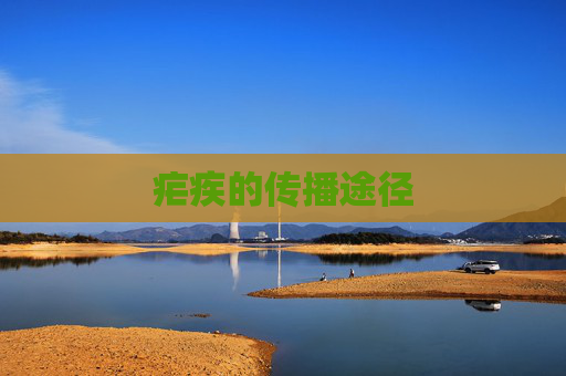 疟疾的传播途径