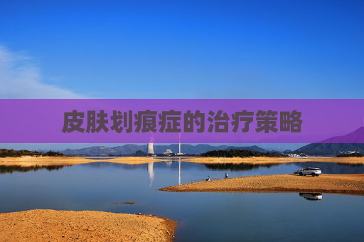 皮肤划痕症的治疗策略