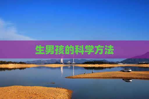 生男孩的科学方法