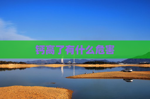 钙高了有什么危害
