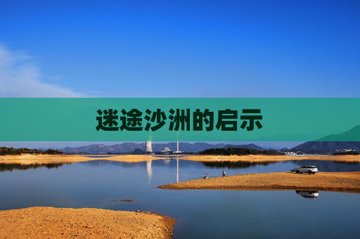 迷途沙洲的启示