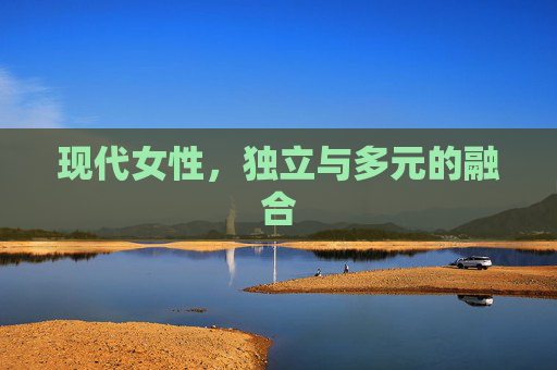 现代女性，独立与多元的融合
