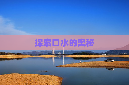 探索口水的奥秘