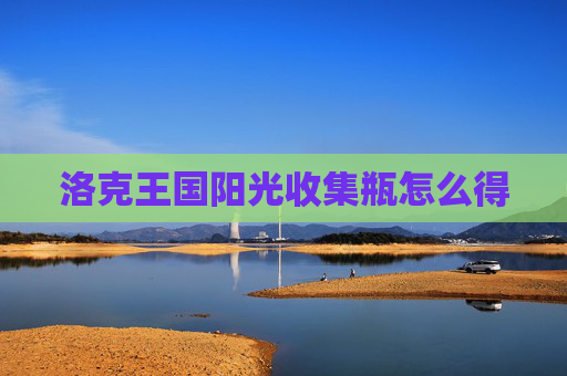 洛克王国阳光收集瓶怎么得