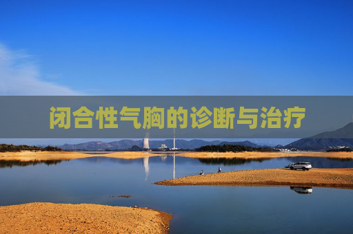 闭合性气胸的诊断与治疗