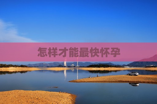 怎样才能最快怀孕