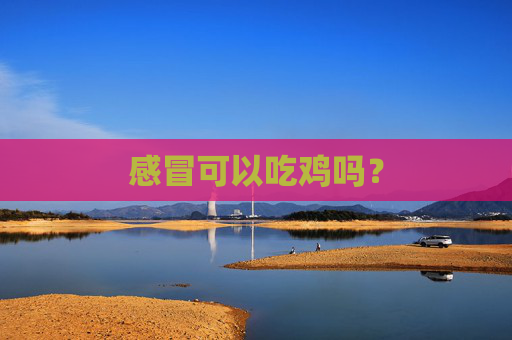 感冒可以吃鸡吗？