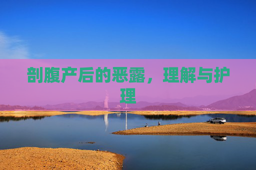 剖腹产后的恶露，理解与护理