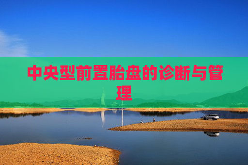 中央型前置胎盘的诊断与管理