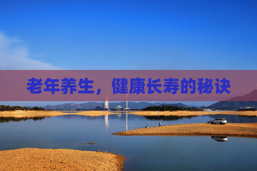 老年养生，健康长寿的秘诀