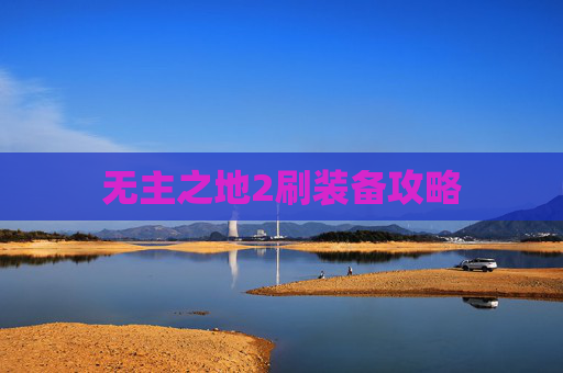 无主之地2刷装备攻略