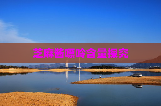 芝麻酱嘌呤含量探究 芝麻酱嘌呤含量探究