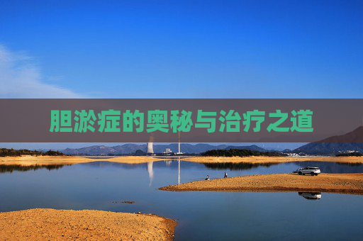 胆淤症的奥秘与治疗之道