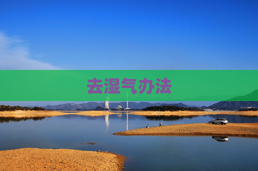 去湿气办法