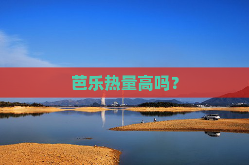 芭乐热量高吗? 芭乐热量高吗?