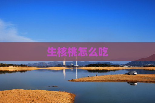 生核桃怎么吃