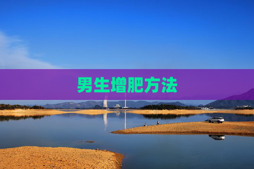 男生增肥方法