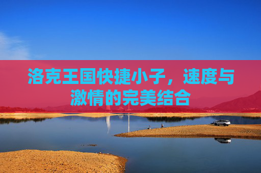洛克王国快捷小子，速度与激情的完美结合