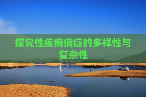 探究性疾病病症的多样性与复杂性
