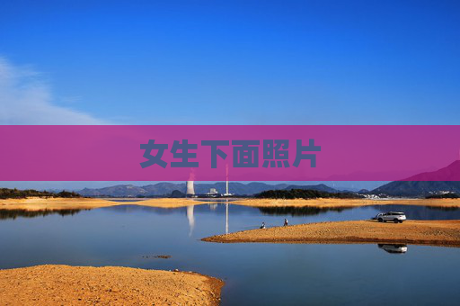 女生下面照片