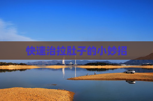 快速治拉肚子的小妙招