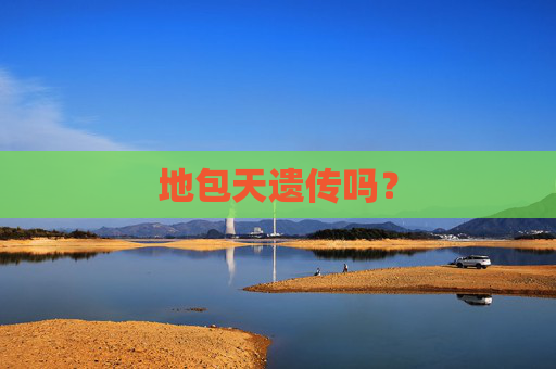地包天遗传吗？