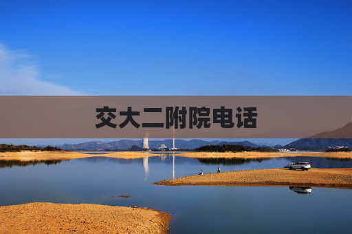 交大二附院电话